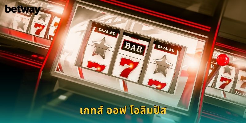 เกทส์ ออฟ โอลิมปัส BETWAY ประตูสวรรค์แห่งความรวย