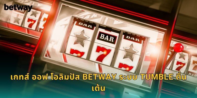 เกทส์ ออฟ โอลิมปัส BETWAY ระบบ Tumble ตื่นเต้น