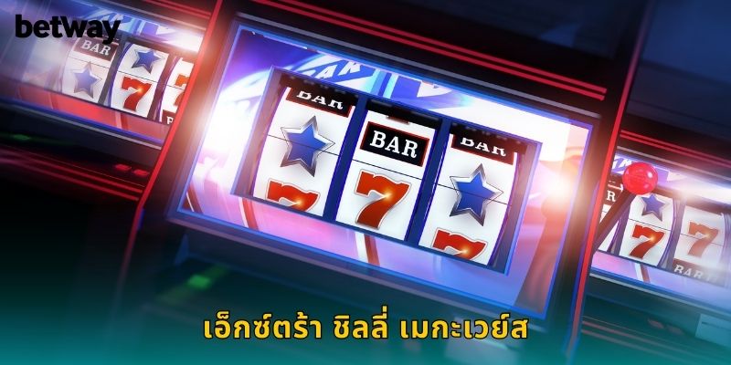 เอ็กซ์ตร้า ชิลลี่ เมกะเวย์ส BETWAY ระเบิดรางวัลทุกสปิน
