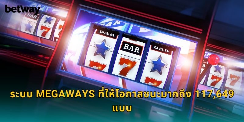 ระบบ Megaways ที่ให้โอกาสชนะมากถึง 117,649 แบบ