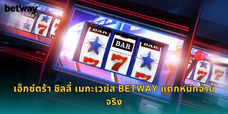 เอ็กซ์ตร้า ชิลลี่ เมกะเวย์ส BETWAY แตกหนักจ่ายจริง