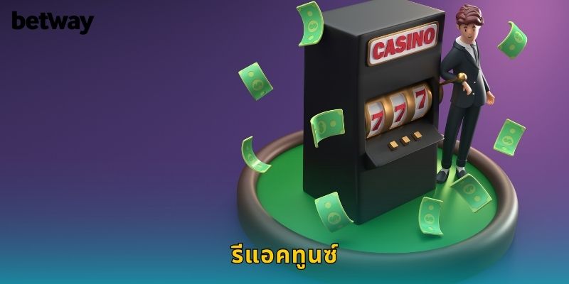 รีแอคทูนซ์ BETWAY เอเลี่ยนน้อยแจกรางวัลใหญ่