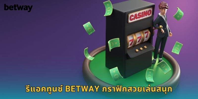 รีแอคทูนซ์ BETWAY กราฟิกสวยเล่นสนุก