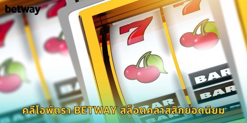 คลีโอพัตรา BETWAY สล็อตคลาสสิกยอดนิยม
