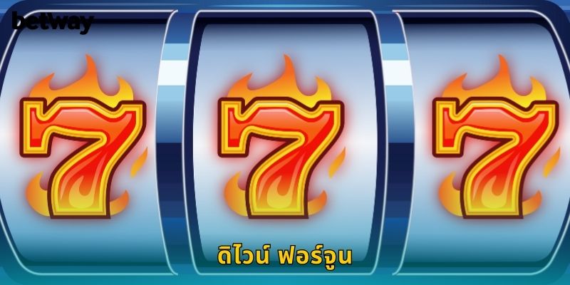 ดิไวน์ ฟอร์จูน BETWAY แจ็คพอตก้อนโตรอคุณอยู่