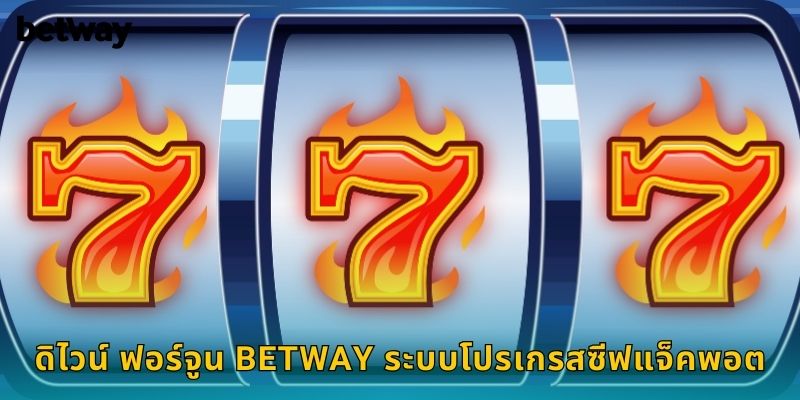 ดิไวน์ ฟอร์จูน BETWAY ระบบโปรเกรสซีฟแจ็คพอต