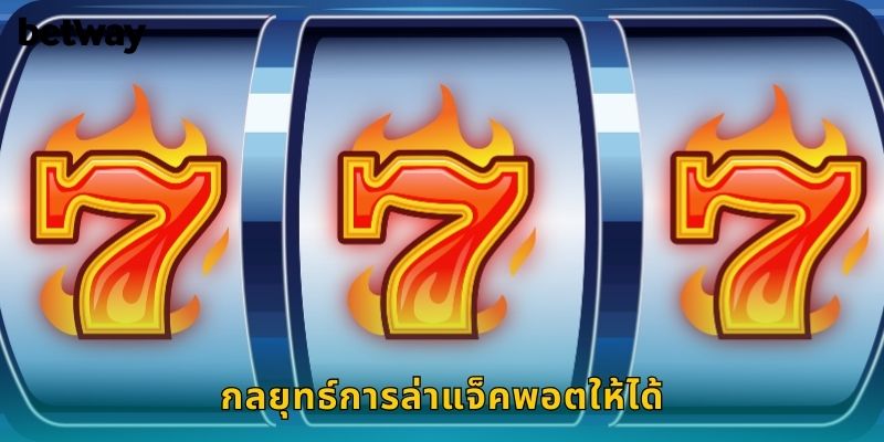 กลยุทธ์การล่าแจ็คพอตให้ได้