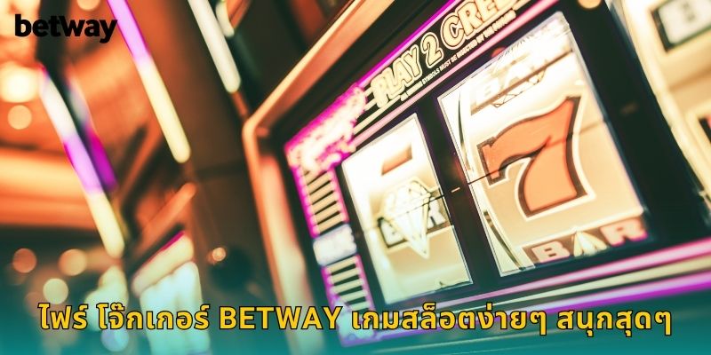 ไฟร์ โจ๊กเกอร์ BETWAY เกมสล็อตง่ายๆ สนุกสุดๆ