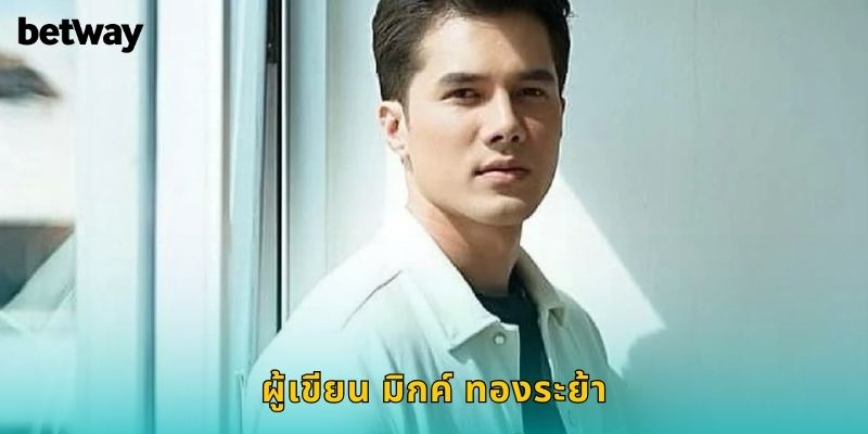 ผู้เขียน มิกค์ ทองระย้า BETWAY ผู้เชี่ยวชาญวิเคราะห์กีฬา