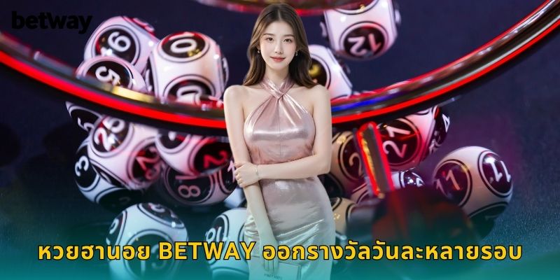 หวยฮานอย BETWAY ออกรางวัลวันละหลายรอบ