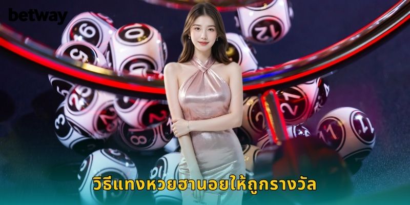 วิธีแทงหวยฮานอยให้ถูกรางวัล