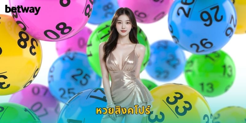 หวยสิงคโปร์ BETWAY ลุ้นโชคทุกจันทร์พุธศุกร์