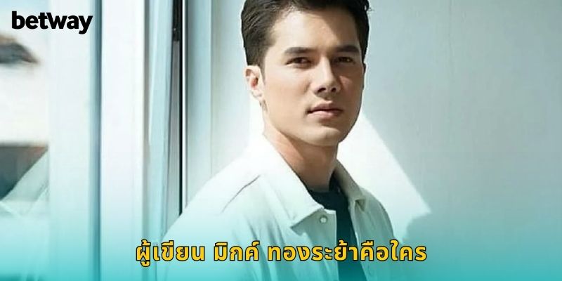 ผู้เขียน มิกค์ ทองระย้าคือใคร