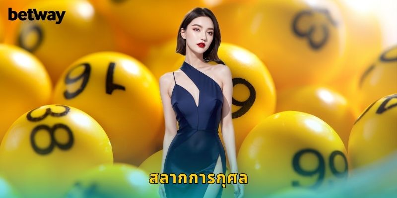 สลากการกุศล BETWAY ทำบุญแล้วยังได้ลุ้นรางวัล