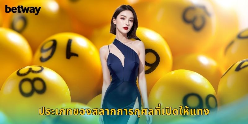 ประเภทของสลากการกุศลที่เปิดให้แทง