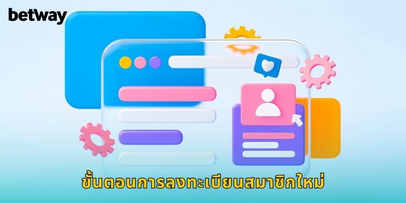 ขั้นตอนการลงทะเบียนสมาชิกใหม่