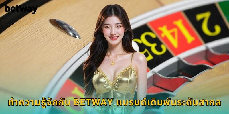 ทำความรู้จักกับ BETWAY แบรนด์เดิมพันระดับสากล