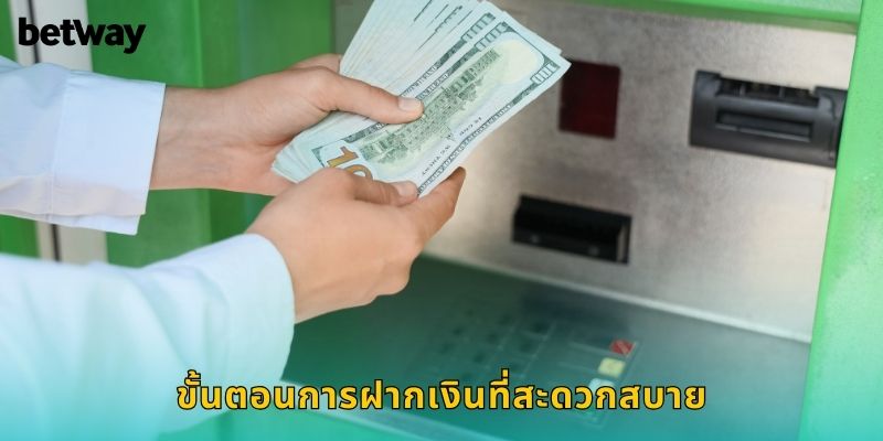 ขั้นตอนการฝากเงินที่สะดวกสบาย