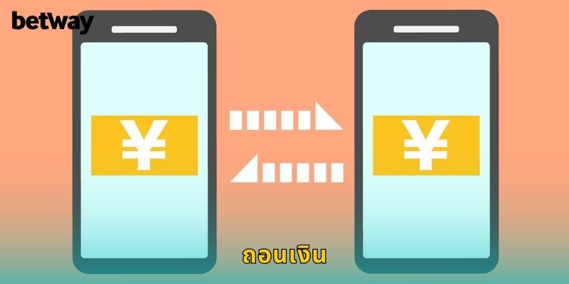 ถอนเงิน BETWAY เร็วที่สุด ได้เงินจริงภายในวัน