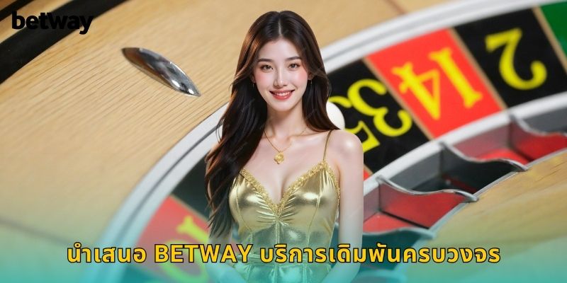 นำเสนอ BETWAY บริการเดิมพันครบวงจร