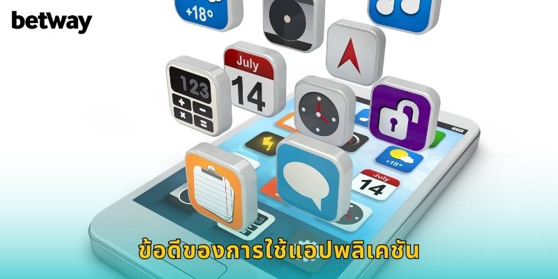 ข้อดีของการใช้แอปพลิเคชัน