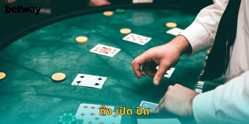 ก๊ง เปิด ปิด BETWAY เล่นง่าย ลุ้นรวยได้ทุกวัน