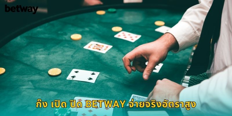 ก๊ง เปิด ปิด BETWAY จ่ายจริงอัตราสูง
