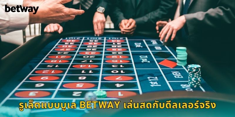 รูเล็ตแบบบูเล BETWAY เล่นสดกับดีลเลอร์จริง