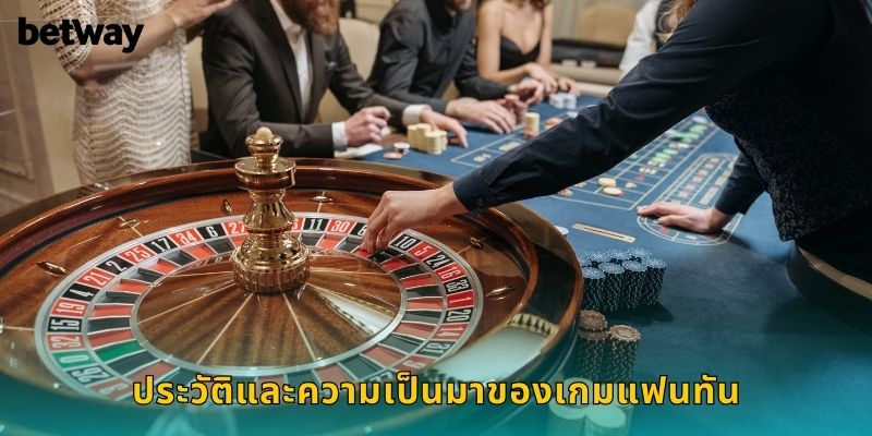 ประวัติและความเป็นมาของเกมแฟนทัน