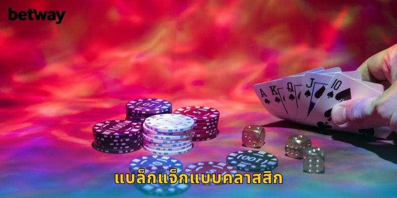 แบล็กแจ็กแบบคลาสสิก BETWAY ชนะง่ายด้วยไพ่ 21