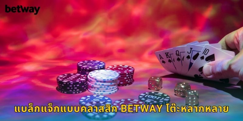 แบล็กแจ็กแบบคลาสสิก BETWAY โต๊ะหลากหลาย