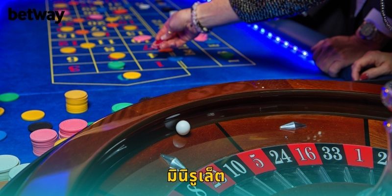 มินิรูเล็ต BETWAY เกมรูเล็ตเล็กแต่มันส์ใหญ่