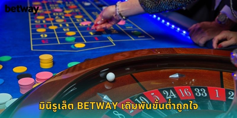 มินิรูเล็ต BETWAY เดิมพันขั้นต่ำถูกใจ