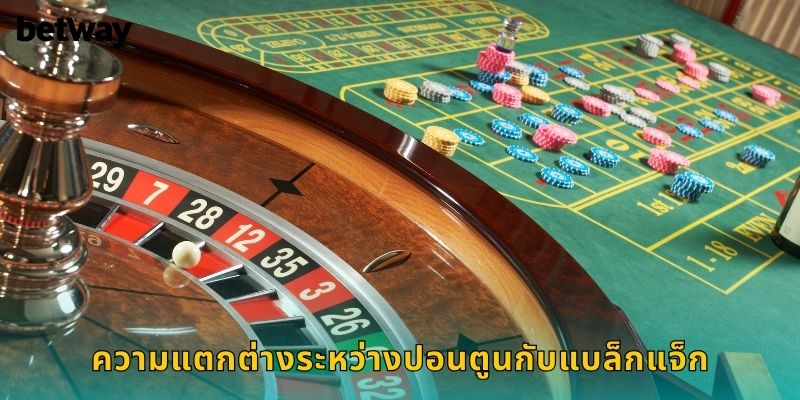 ความแตกต่างระหว่างปอนตูนกับแบล็กแจ็ก