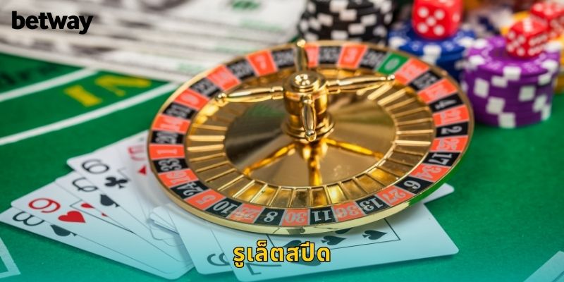 รูเล็ตสปีด BETWAY หมุนเร็วลุ้นถี่ทุกนาที