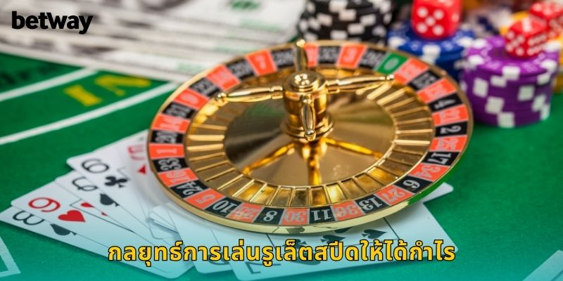 กลยุทธ์การเล่นรูเล็ตสปีดให้ได้กำไร