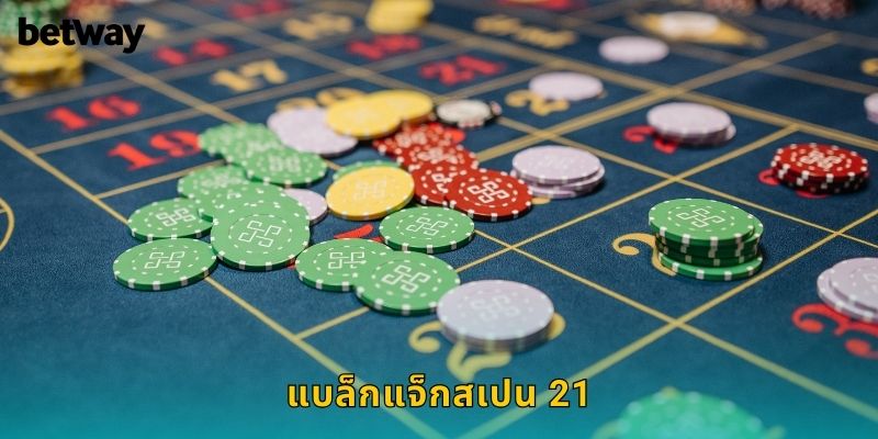 แบล็กแจ็กสเปน 21 BETWAY กติกาใหม่สนุกกว่าเดิม