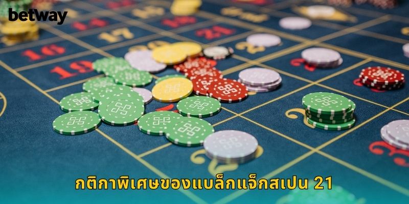 กติกาพิเศษของแบล็กแจ็กสเปน 21