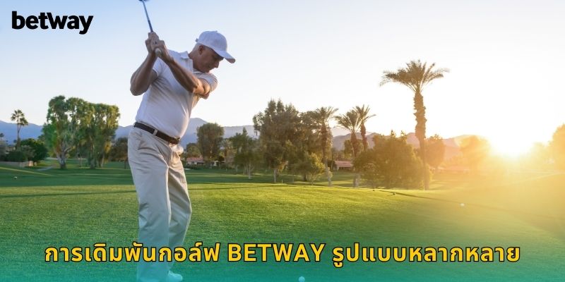 การเดิมพันกอล์ฟ BETWAY รูปแบบหลากหลาย