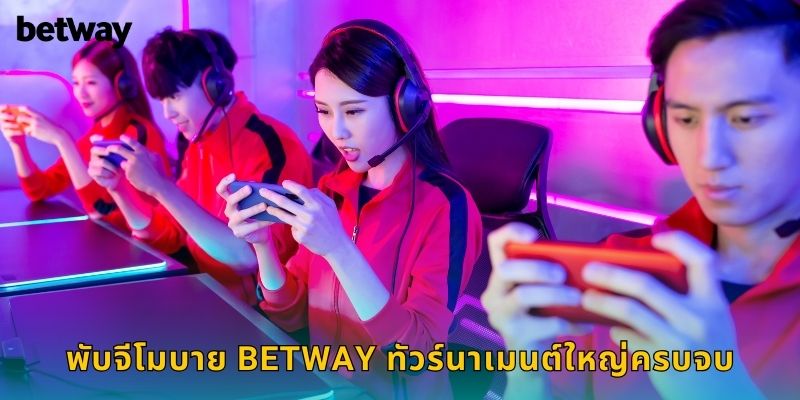 พับจีโมบาย BETWAY ทัวร์นาเมนต์ใหญ่ครบจบ