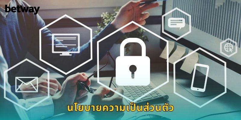 นโยบายความเป็นส่วนตัว BETWAY ปกป้องข้อมูลคุณอย่างมั่นคง
