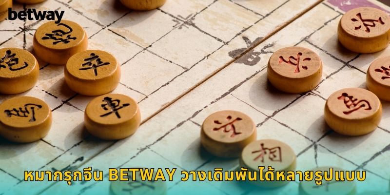 หมากรุกจีน BETWAY วางเดิมพันได้หลายรูปแบบ
