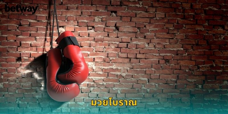มวยโบราณ BETWAY ศิลปะการต่อสู้แบบดั้งเดิม