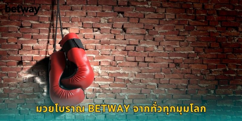 มวยโบราณ BETWAY จากทั่วทุกมุมโลก