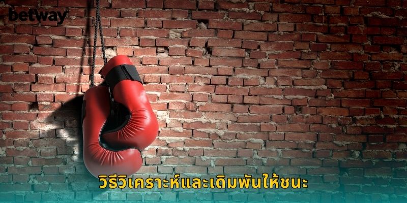 วิธีวิเคราะห์และเดิมพันให้ชนะ