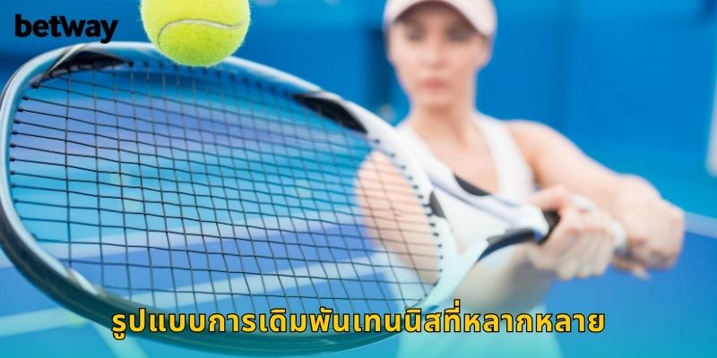 รูปแบบการเดิมพันเทนนิสที่หลากหลาย