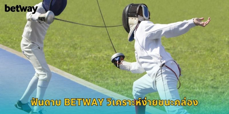 ฟันดาบ BETWAY วิเคราะห์ง่ายชนะคล่อง