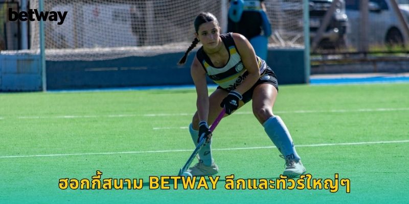 ฮอกกี้สนาม BETWAY ลีกและทัวร์ใหญ่ๆ