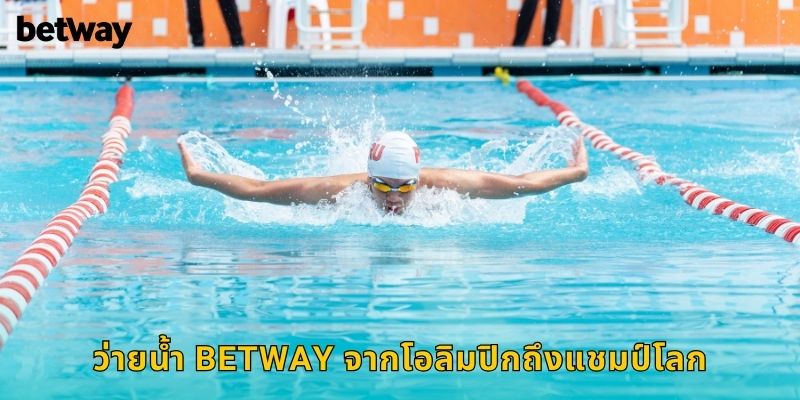 ว่ายน้ำ BETWAY จากโอลิมปิกถึงแชมป์โลก