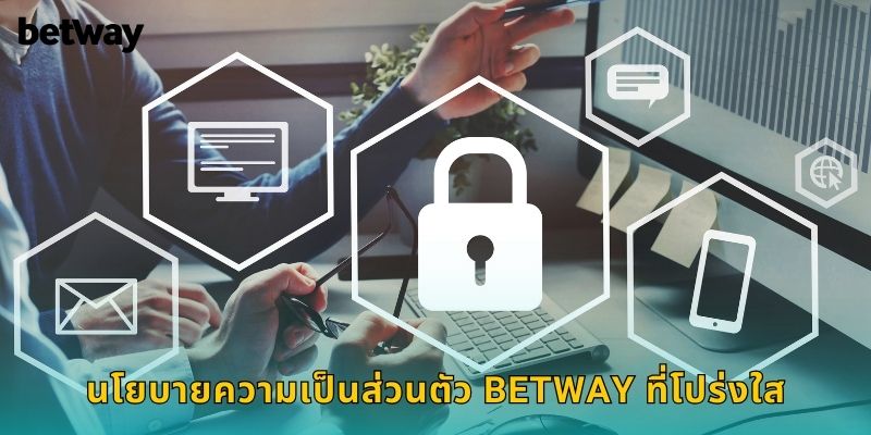 นโยบายความเป็นส่วนตัว BETWAY ที่โปร่งใส